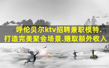 包头夜场招聘